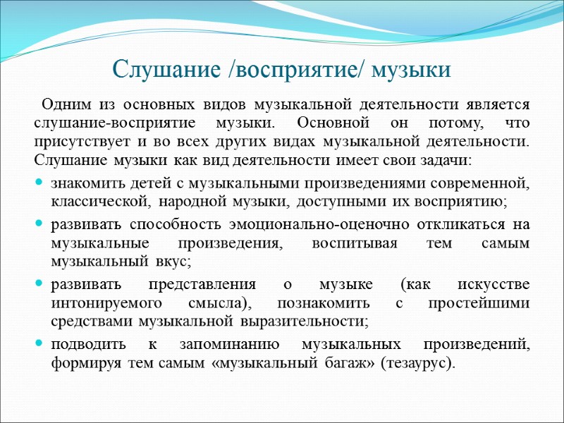 Слушание /восприятие/ музыки  Одним из основных видов музыкальной деятельности является слушание-восприятие музыки. Основной